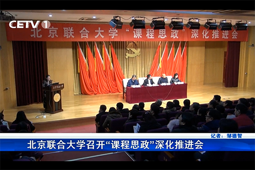 中国教育电视台报道我校“课程思政”深化推进会