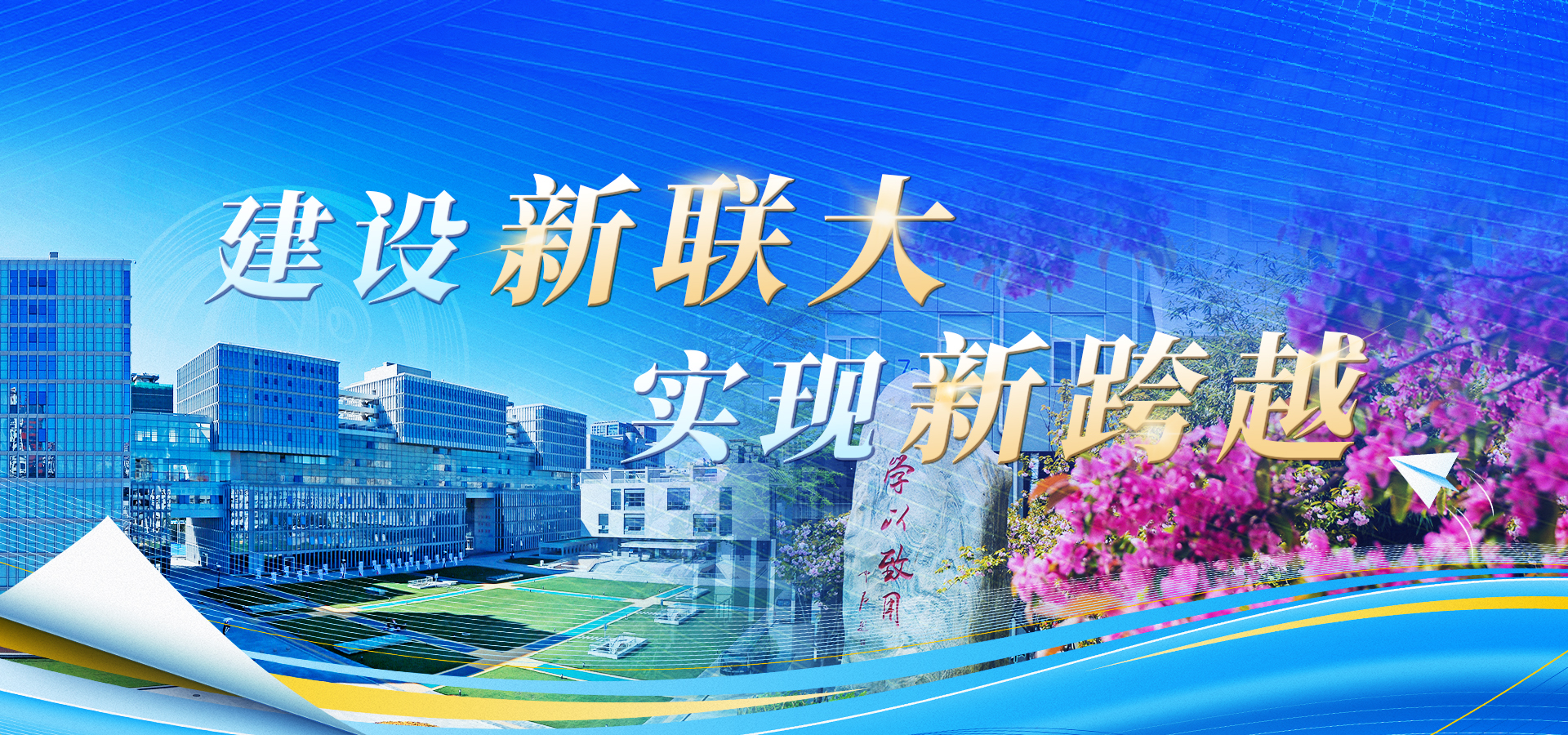 塑造新联大 实现新跨越.