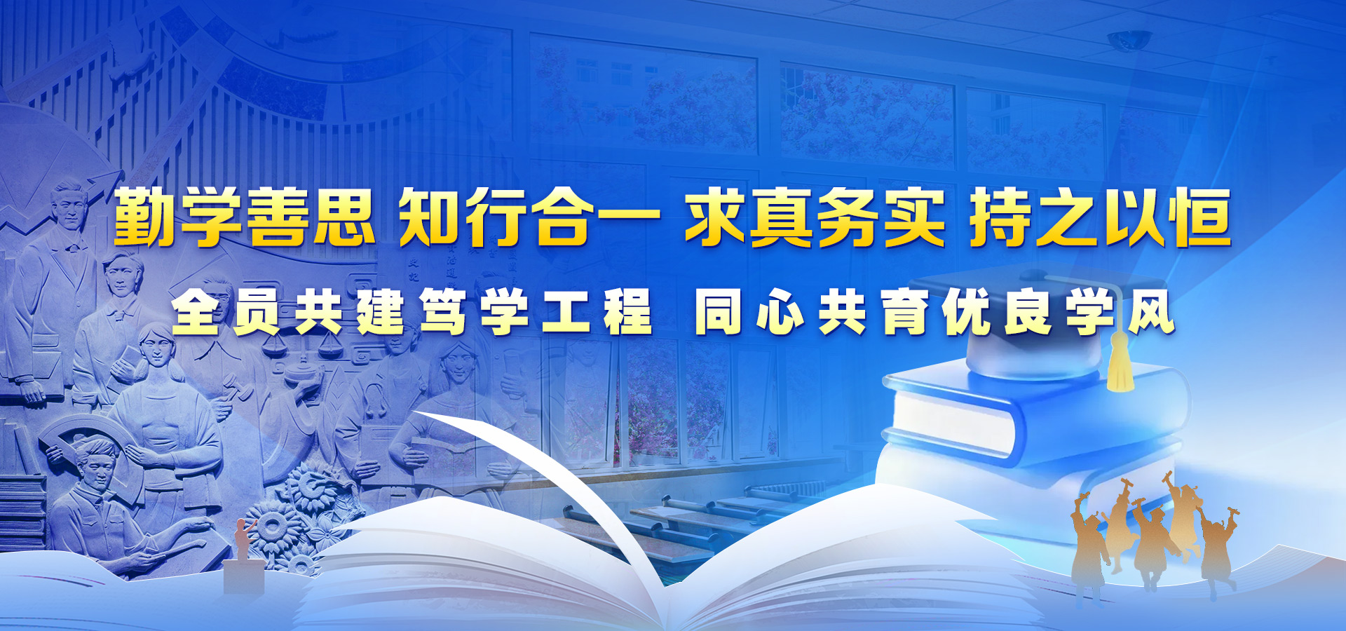 学风建设|笃学工程：倡导“勤学善思、知行合一、求真务实、持之以恒”的优良学风