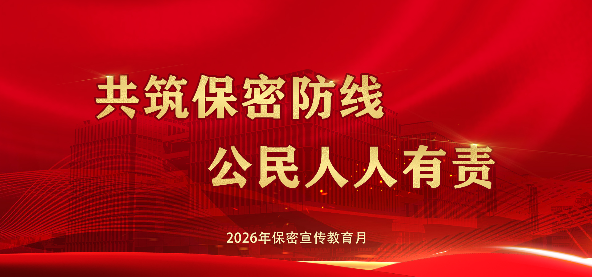 共筑保密防线 公民人人有责