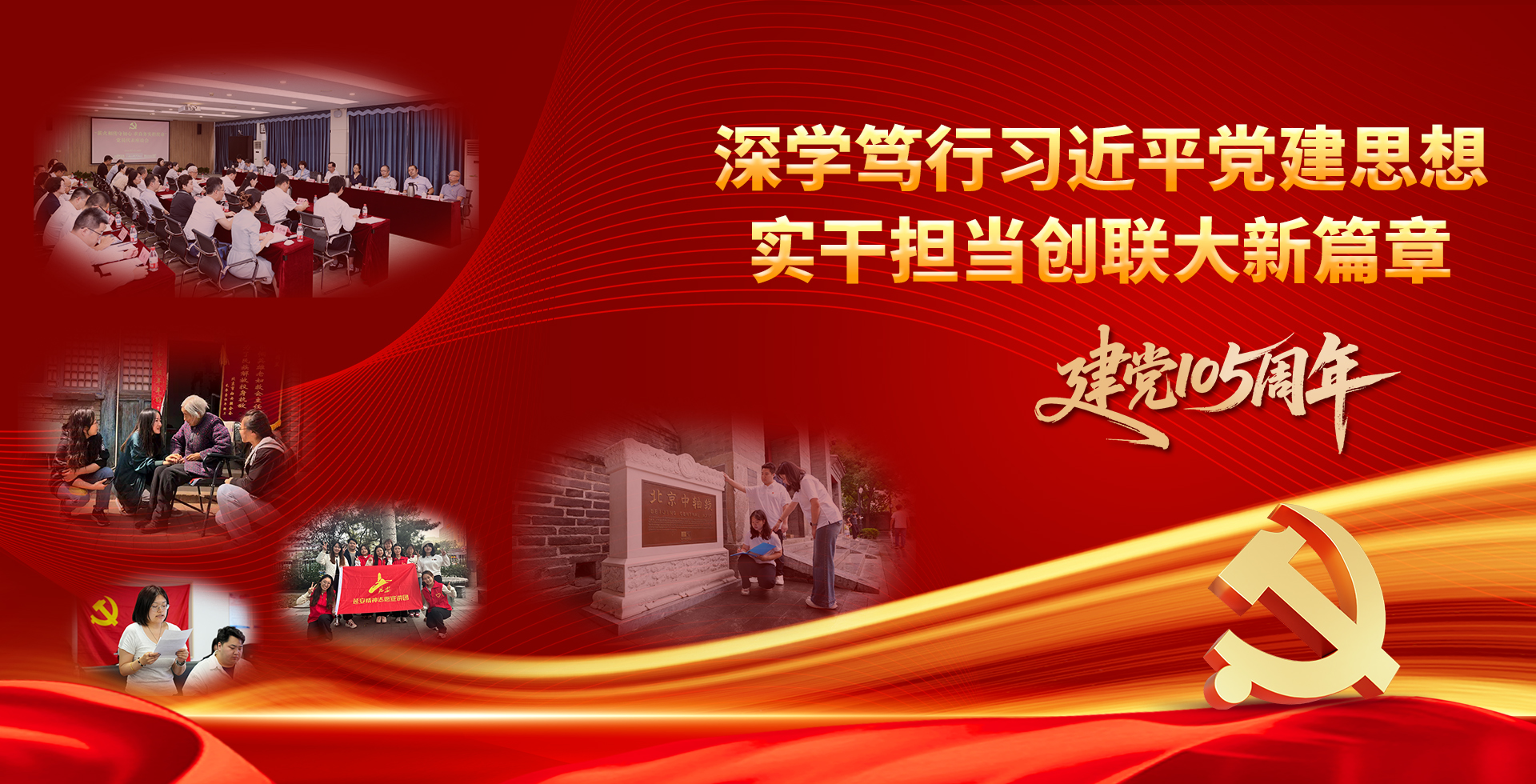 深学笃行习近平党建思想，实干担当创联大新篇章